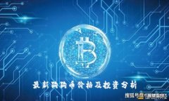 最新狗狗币价格及投资分