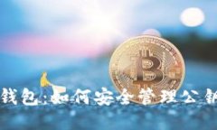 比特币钱包：如何安全管