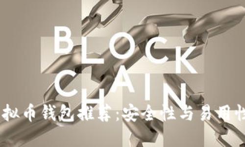 : 2023年虚拟币钱包推荐：安全性与易用性的完美结合