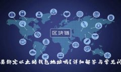 冰币需要绑定以太坊钱包