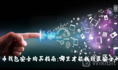 加密货币钱包安全购买指