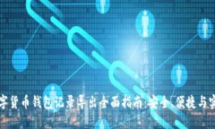 数字货币钱包记录导出全