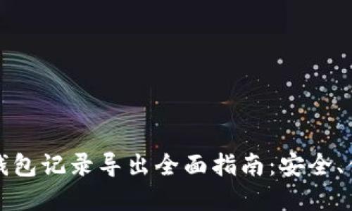 数字货币钱包记录导出全面指南：安全、便捷与实用