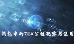 麦子钱包中的TRX公链观察
