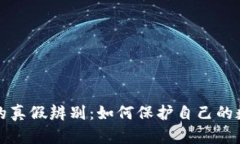 区块链钱包的真假辨别：