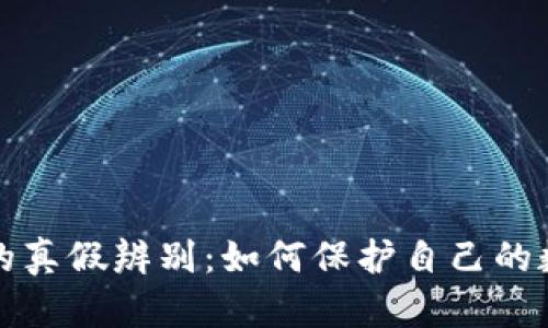 区块链钱包的真假辨别：如何保护自己的数字资产安全