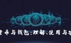 数字货币与钱包：理解、
