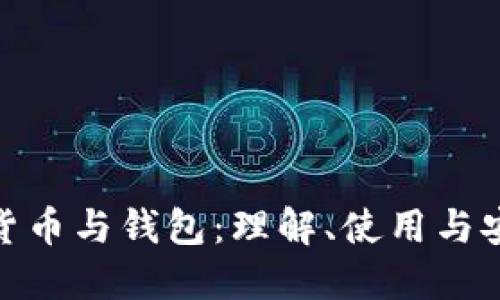 数字货币与钱包：理解、使用与安全性