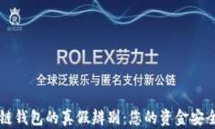 区块链钱包的真假辨别：