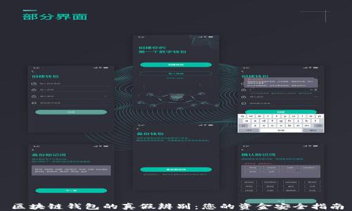
区块链钱包的真假辨别：您的资金安全指南