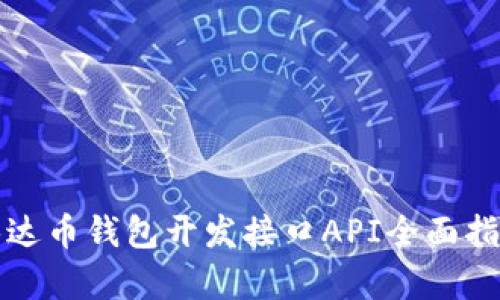 泰达币钱包开发接口API全面指南