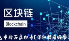 如何在钱包中购买虚拟币