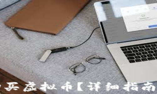 
如何在钱包中购买虚拟币？详细指南与常见问题解析