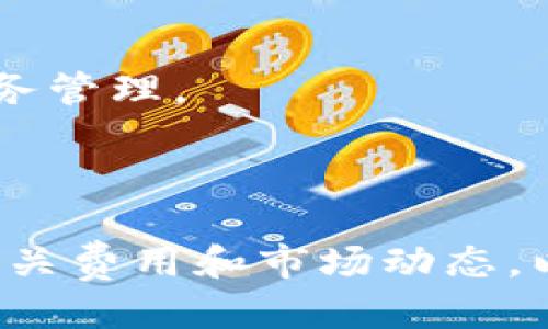   波宝钱包USDT换TRX的详细指南 / 

 guanjianci 波宝钱包, USDT, TRX, 数字货币换汇 /guanjianci 

## 内容主体大纲

1. **引言**
   - 数字货币的普及与交易所
   - 波宝钱包的优势

2. **波宝钱包简介**
   - 波宝钱包的功能特点
   - 交易安全性

3. **USDT和TRX简介**
   - USDT的基本概念
   - TRX的基本概念

4. **如何在波宝钱包中进行USDT兑换TRX**
   - 第一步：下载并安装波宝钱包
   - 第二步：注册账户并完成身份验证
   - 第三步：存入USDT资产
   - 第四步：进行USDT兑换TRX的操作步骤

5. **兑换过程中的注意事项**
   - 交易手续费的概述
   - 价格波动对交易的影响
   - 兑换时需要注意的安全事项

6. **常见问题解答**
   - 问题1：USDT和TRX的交易手续费如何计算？
   - 问题2：如何确保我的波宝钱包安全？
   - 问题3：兑换过程中出现问题该怎么处理？
   - 问题4：USDT和TRX之间的兑换汇率是如何确定的？
   - 问题5：我可以用其他数字货币来换TRX吗？
   - 问题6：如何查看我的交易记录和资产状况？

7. **结论**
   - 主要总结与建议
   - 未来的数字货币交易趋势

---

## 内容详细正文

### 引言

随着数字货币的普及，越来越多的人开始参与到加密资产的交易中。在这个过程中，用户们面临着各种各样的交易所和钱包选择。其中，波宝钱包以其简洁易用的界面和安全的交易环境，成为了许多用户的首选。

波宝钱包支持多种类型的加密货币的存储和交易，其中USDT（Tether）和TRX（TRON）是较为热门的数字资产。本文将详细介绍如何在波宝钱包中将USDT兑换为TRX，并分享一些注意事项和常见问题解答。

### 波宝钱包简介

#### 波宝钱包的功能特点

波宝钱包是一款支持多种数字货币的电子钱包，用户不仅可以存储数字货币，还可以进行交易和兑换。同时，波宝钱包的界面友好，即使是初学者也能够轻松上手。

#### 交易安全性

安全性是每个数字货币用户最关心的话题，波宝钱包通过多重加密技术和多因素认证，确保用户资产的安全。此外，波宝钱包还支持冷存储，最大程度降低被黑客攻击的风险。

### USDT和TRX简介

#### USDT的基本概念

USDT是一种与美元挂钩的稳定币，意味着其价值始终保持在1美元左右。USDT允许用户在加密货币市场中以相对稳定的价格进行交易，从而减小因市场波动带来的风险。

#### TRX的基本概念

TRX是TRON网络中的原生代币，主要用于支持TRON生态系统中的应用程序和内容创作。TRX的用途广泛，随着TRON生态的发展，其市场需求也在不断增加。

### 如何在波宝钱包中进行USDT兑换TRX

#### 第一步：下载并安装波宝钱包

首先，用户需要在手机应用商店或官方网站下载并安装波宝钱包。用户应确保软件来源的正规性，以避免潜在的安全风险。

#### 第二步：注册账户并完成身份验证

用户安装完成后，启动应用程序并根据提示创建新账户。为加强安全性，波宝钱包需要用户进行身份验证，这可能包括提供身份证明文件和手机号码验证。

#### 第三步：存入USDT资产

在波宝钱包中存入USDT，可以通过转账或者使用交易所购买USDT后转入波宝钱包地址。用户需确保输入正确的存款地址，以免资产丢失。

#### 第四步：进行USDT兑换TRX的操作步骤

在钱包界面中，用户选择USDT并找到“兑换”功能，输入希望兑换的TRX数量，系统将会显示当前的兑换汇率和手续费。确认后，系统会处理该交易并生成交易记录。

### 兑换过程中的注意事项

#### 交易手续费的概述

每笔交易都需要支付一定的手续费，手续费的高低取决于所选的货币对及网络的拥堵程度。用户在进行兑换前应仔细查看手续费信息，以作好相应的财务规划。

#### 价格波动对交易的影响

USDT与TRX之间的兑换率是实时变化的，用户在交易时应及时关注市场变化，以便在合适的时机进行兑换，最大限度地降低损失。

#### 兑换时需要注意的安全事项

在进行资产转换时，用户需确保网络连接的安全，避免在公共Wi-Fi下进行交易。此外，波宝钱包推荐用户开启两步验证，以增强账户安全性。

### 常见问题解答

#### 问题1：USDT和TRX的交易手续费如何计算？

在波宝钱包中，交易手续费通常根据所兑换的金额和当前网络的拥堵情况动态计算。用户可以在进行交易前查看具体的费用明细。

#### 问题2：如何确保我的波宝钱包安全？

确保钱包安全的措施包括定期更改密码、启用双重认证、定期备份私钥等。此外，用户应注意不要随意点击可疑链接，防止钓鱼攻击。

#### 问题3：兑换过程中出现问题该怎么处理？

在兑换过程中，如遇到网络故障或其他问题，用户可以联系客服获取帮助。波宝钱包提供24小时在线客服，解答各种技术问题。

#### 问题4：USDT和TRX之间的兑换汇率是如何确定的？

USDT与TRX之间的汇率通常由市场供需关系决定，因此用户在不同时间进行兑换可能会遇到不同的汇率。

#### 问题5：我可以用其他数字货币来换TRX吗？

波宝钱包不仅支持USDT与TRX之间的兑换，用户还可以根据需要将其他支持的数字货币兑换成TRX，具体操作过程与USDT相似。

#### 问题6：如何查看我的交易记录和资产状况？

用户在波宝钱包中可以轻松查看自己的资产状况和历史交易记录，所有交易都有详细的时间和金额记录，方便用户的财务管理。

### 结论

通过波宝钱包进行USDT到TRX的兑换，可以享受到便利和安全的交易体验。用户应重视交易过程中的安全问题，并了解相关费用和市场动态，以便做出更加明智的交易决策。未来随着数字货币的不断发展，更多的交易功能和资产将陆续上线，为用户提供更多选择。