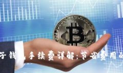 区块链电子钱包手续费详