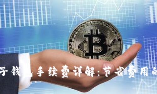 区块链电子钱包手续费详解：节省费用的实用指南