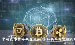 : 掌握数字货币钱包内测：