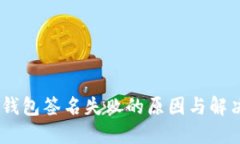 USDT钱包签名失败的原因与