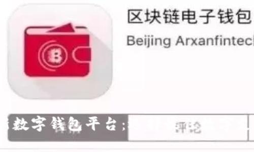 2023年最新数字钱包平台：选择最佳数字支付解决方案