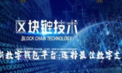2023年最新数字钱包平台：