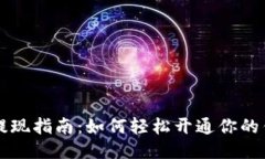 区块链钱包提现指南：如