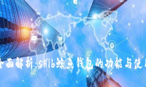 全面解析：shib鲸鱼钱包的功能与使用