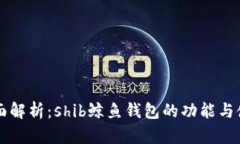 全面解析：shib鲸鱼钱包的