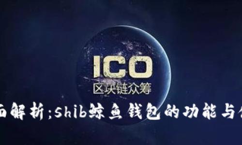 全面解析：shib鲸鱼钱包的功能与使用