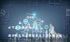 以下是您请求的内容：硬
