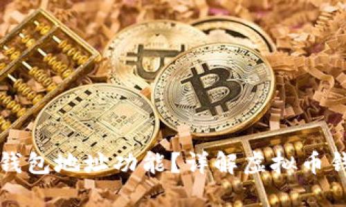 如何开通虚拟币钱包地址功能？详解虚拟币钱包的设置与使用