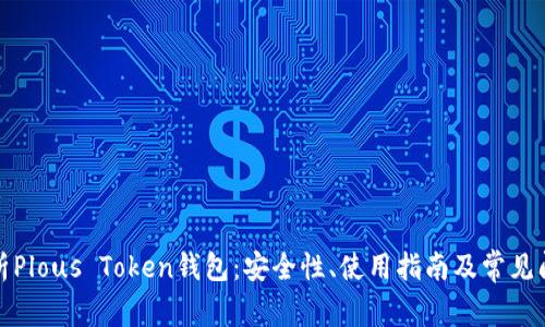 全面解析Plous Token钱包：安全性、使用指南及常见问题解答