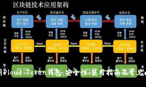 全面解析Plous Token钱包：安全性、使用指南及常见问题解答