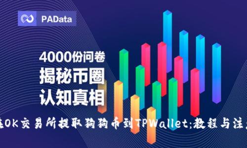如何在OK交易所提取狗狗币到TPWallet：教程与注意事项