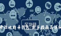 如何开设比特币钱包：新