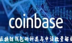 区块链钱包的种类与申请
