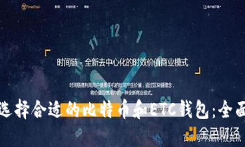 如何选择合适的比特币和ETC钱包：全面指南