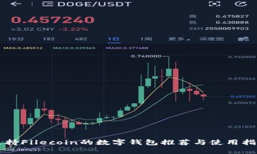 支持Filecoin的数字钱包推荐与使用指南