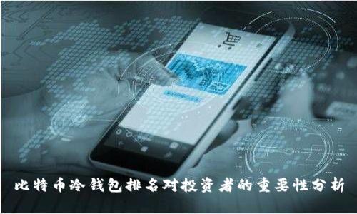 比特币冷钱包排名对投资者的重要性分析