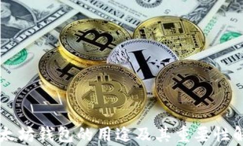 
以太坊钱包的用途及其重要性解析