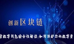 加密数字钱包安全性解读