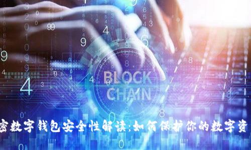 加密数字钱包安全性解读：如何保护你的数字资产？