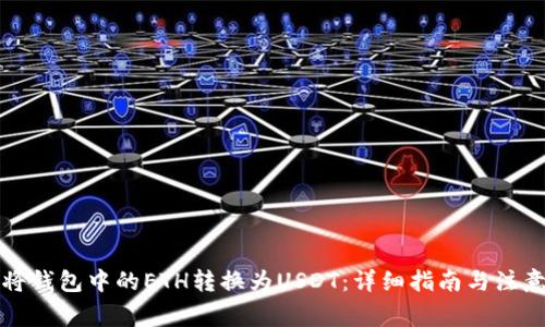 如何将钱包中的ETH转换为USDT：详细指南与注意事项