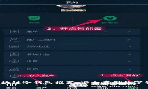 2023年最佳区块链冷钱包推荐：安全存储数字资产的必备工具
