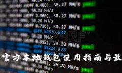 瑞波币官方本地钱包使用