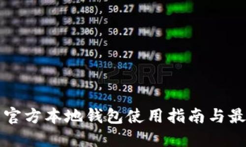 瑞波币官方本地钱包使用指南与最佳实践