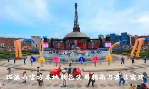 瑞波币官方本地钱包使用指南与最佳实践