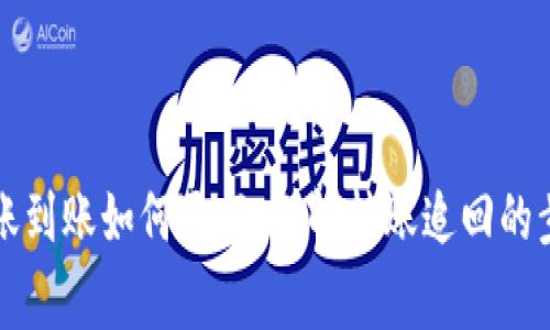 区块链钱包转账到账如何退回：详解转账追回的步骤与注意事项