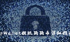 tpWallet提现狗狗币详细指南