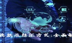 常见的第三方收款及结汇