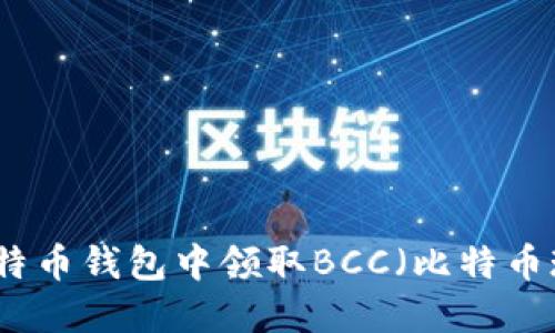如何在比特币钱包中领取BCC（比特币现金）详解